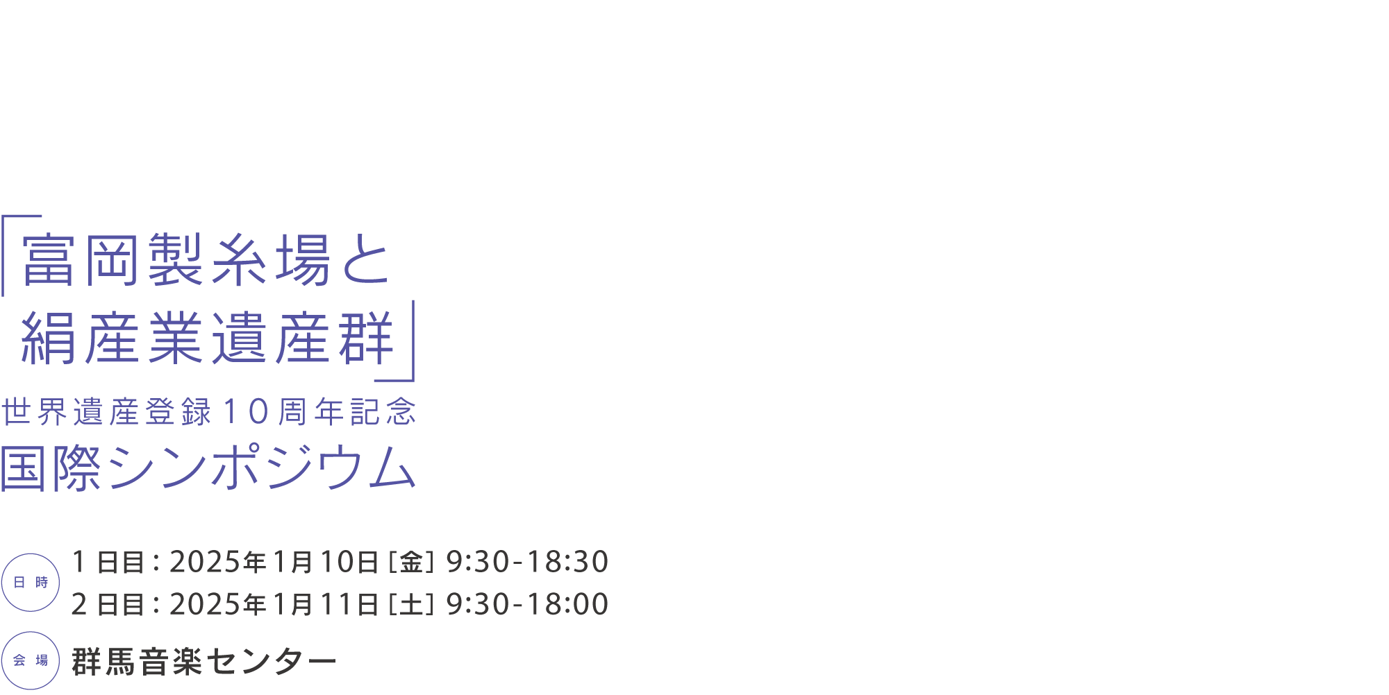 「富岡製糸場と絹産業遺産群」世界遺産登録10周年記念 国際シンポジウム