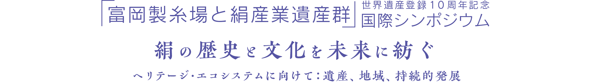 「富岡製糸場と絹産業遺産群」世界遺産登録10周年記念 国際シンポジウム